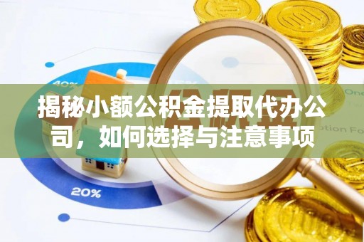 大城揭秘小额公积金提取代办公司，如何选择与注意事项