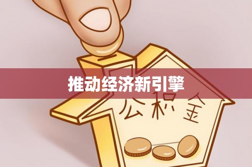 大城推动经济新引擎