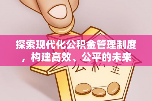 大城探索现代化公积金管理制度，构建高效、公平的未来
