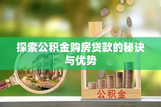 大城探索公积金购房贷款的秘诀与优势