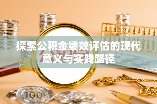 大城探索公积金绩效评估的现代意义与实践路径