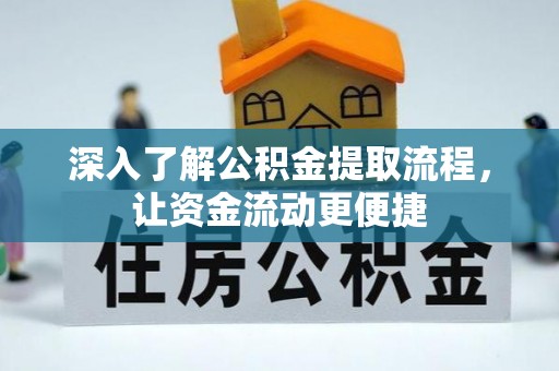 大城深入了解公积金提取流程，让资金流动更便捷