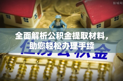 大城全面解析公积金提取材料，助您轻松办理手续