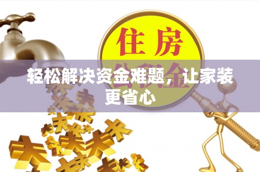 大城轻松解决资金难题，让家装更省心