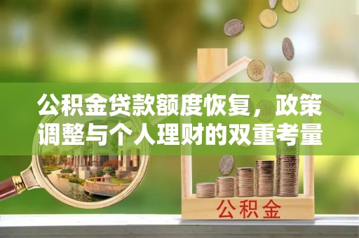 大城公积金贷款额度恢复，政策调整与个人理财的双重考量