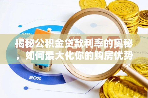 大城揭秘公积金贷款利率的奥秘，如何最大化你的购房优势