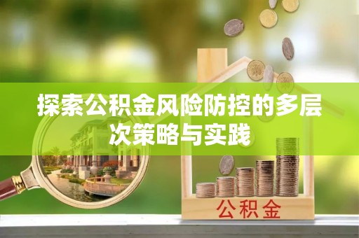 大城探索公积金风险防控的多层次策略与实践