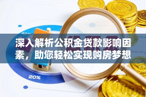 大城深入解析公积金贷款影响因素，助您轻松实现购房梦想