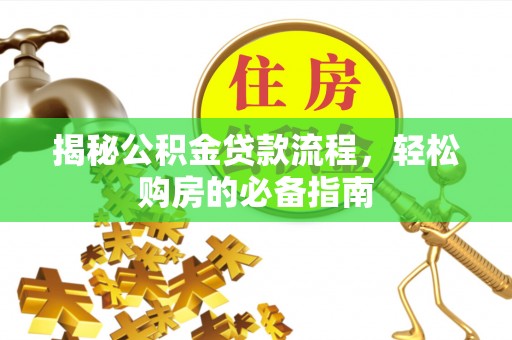 大城揭秘公积金贷款流程，轻松购房的必备指南