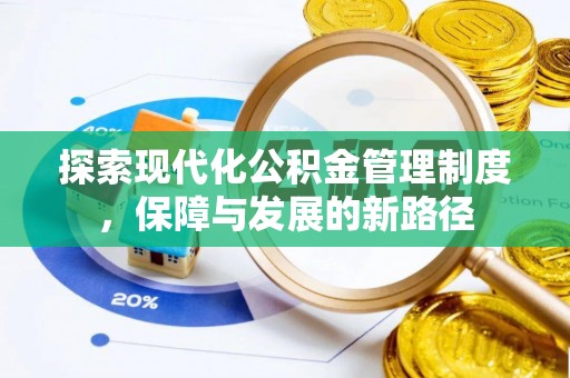 大城探索现代化公积金管理制度，保障与发展的新路径