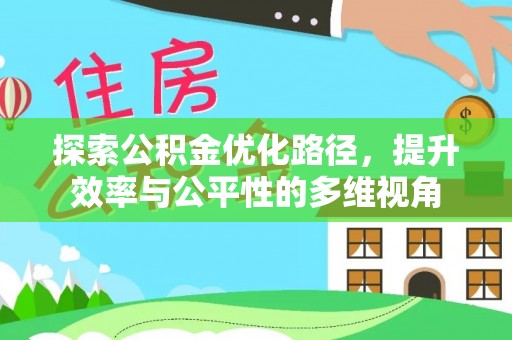 大城探索公积金优化路径，提升效率与公平性的多维视角