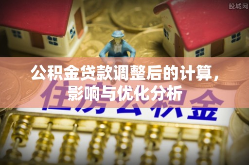 大城公积金贷款调整后的计算，影响与优化分析