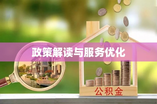 大城政策解读与服务优化