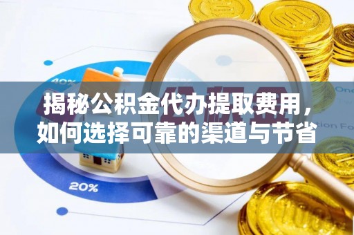 大城揭秘公积金代办提取费用，如何选择可靠的渠道与节省成本