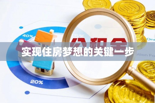 大城实现住房梦想的关键一步