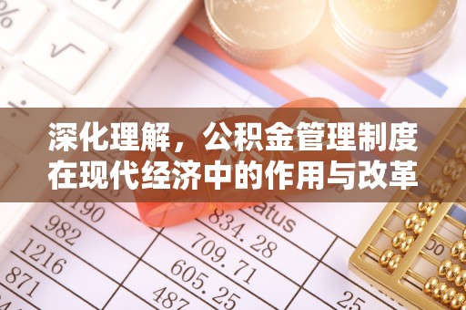 大城深化理解，公积金管理制度在现代经济中的作用与改革方向