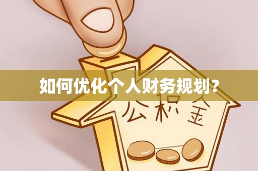 大城如何优化个人财务规划？
