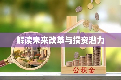 大城解读未来改革与投资潜力
