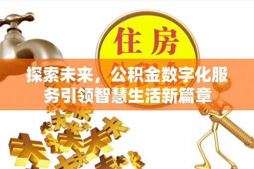 大城探索未来，公积金数字化服务引领智慧生活新篇章