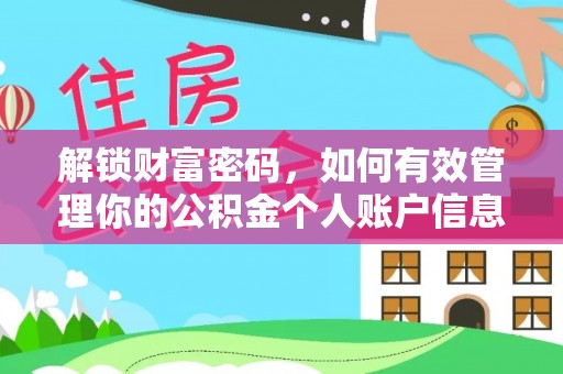 大城解锁财富密码，如何有效管理你的公积金个人账户信息