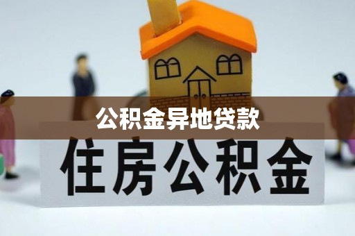 大城公积金异地贷款