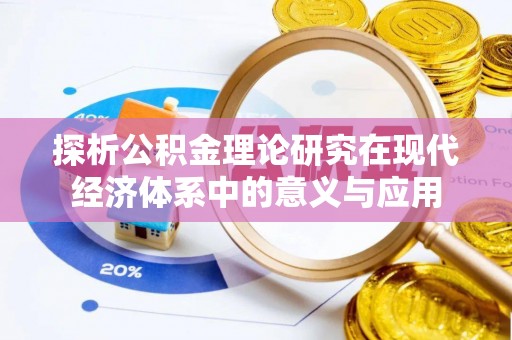 大城探析公积金理论研究在现代经济体系中的意义与应用