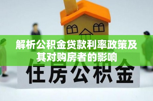 大城解析公积金贷款利率政策及其对购房者的影响