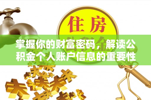 大城掌握你的财富密码，解读公积金个人账户信息的重要性