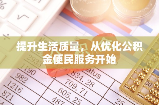 大城提升生活质量，从优化公积金便民服务开始