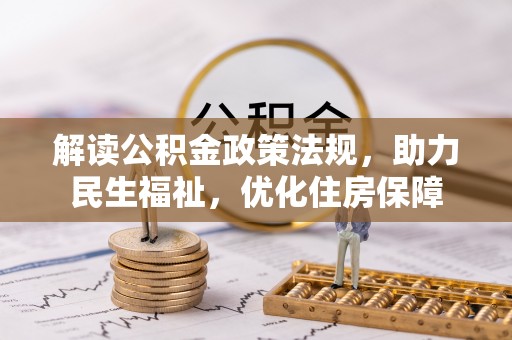 大城解读公积金政策法规，助力民生福祉，优化住房保障