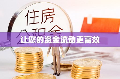 大城让您的资金流动更高效