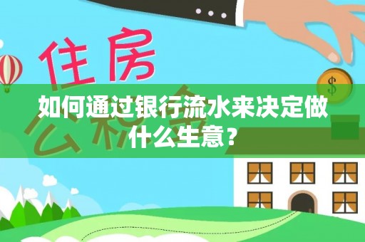 大城如何通过银行流水来决定做什么生意？