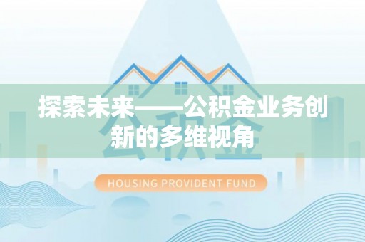大城探索未来——公积金业务创新的多维视角