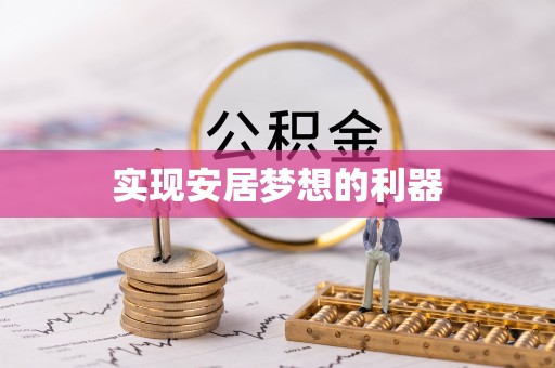 大城实现安居梦想的利器