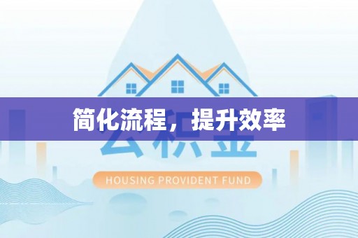 大城简化流程，提升效率