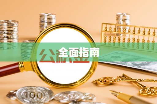 大城全面指南