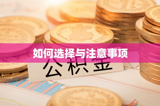 大城如何选择与注意事项