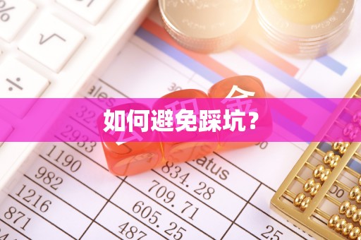 大城如何避免踩坑？