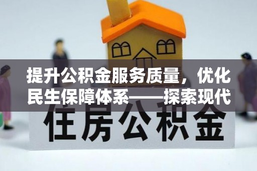 大城提升公积金服务质量，优化民生保障体系——探索现代城市居民福利新方向