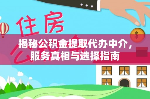 大城揭秘公积金提取代办中介，服务真相与选择指南