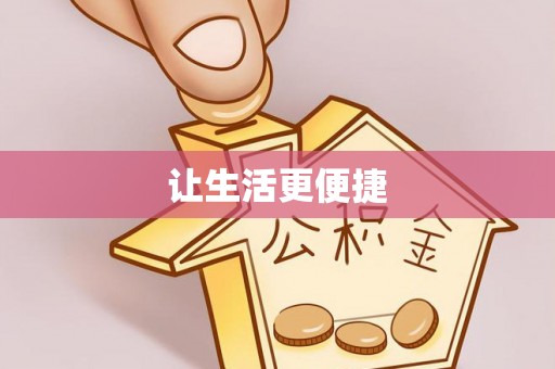 大城让生活更便捷