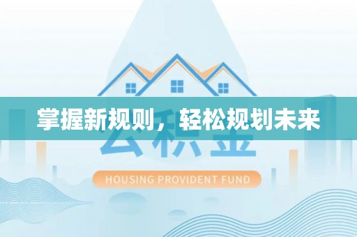 大城掌握新规则，轻松规划未来