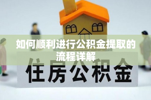 大城如何顺利进行公积金提取的流程详解