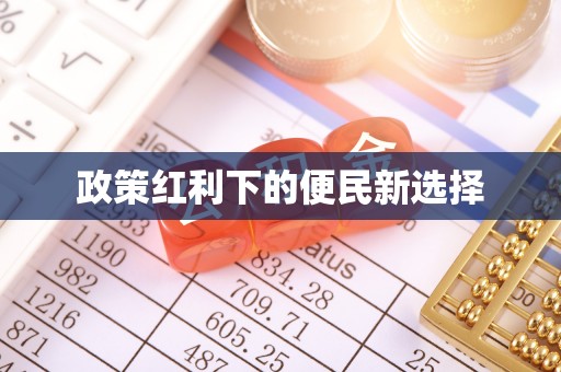 大城政策红利下的便民新选择
