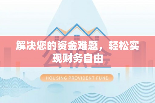 大城解决您的资金难题，轻松实现财务自由
