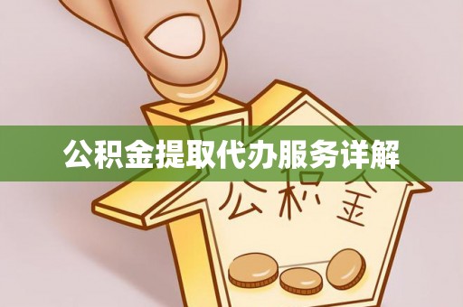 大城公积金提取代办服务详解