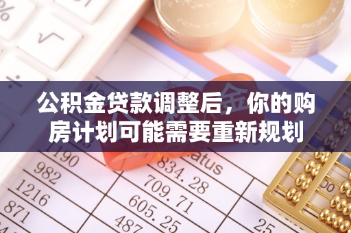 大城公积金贷款调整后，你的购房计划可能需要重新规划