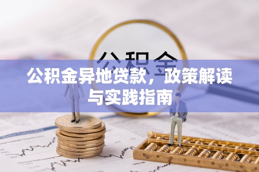 大城公积金异地贷款，政策解读与实践指南