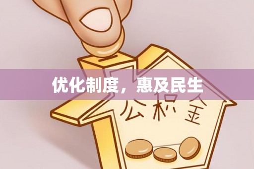 大城优化制度，惠及民生