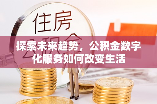 大城探索未来趋势，公积金数字化服务如何改变生活